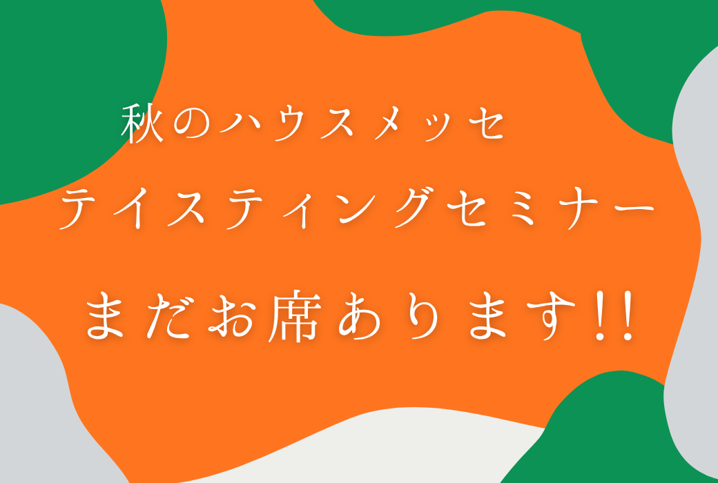 秋のハウスメッセ セミナー まだお席あります！！